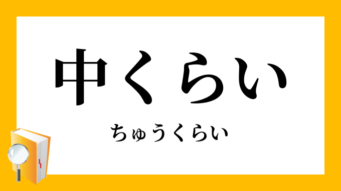 中くらい 中位 ちゅうくらい の意味