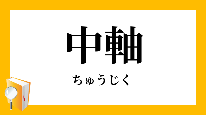 中軸
