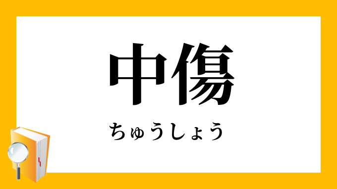 中傷