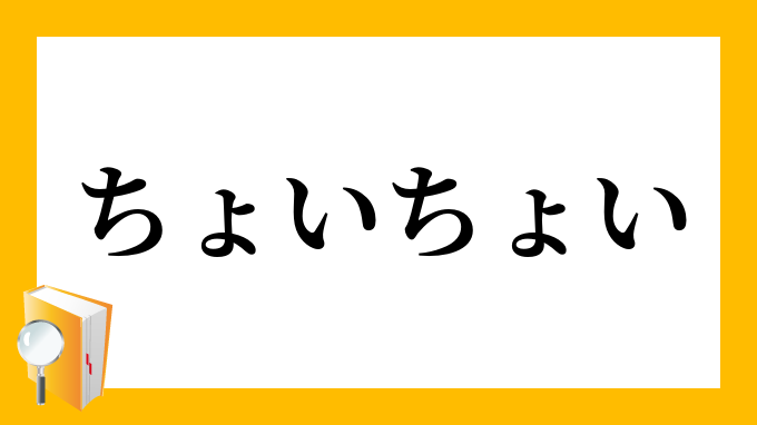 ちょいちょい ちょいちょい の意味