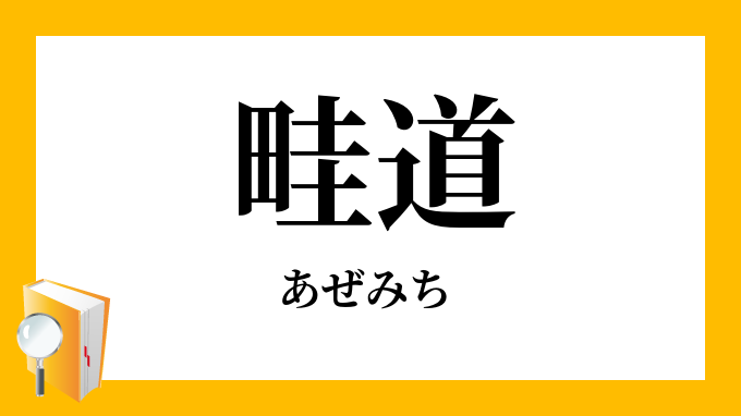 畦道 畔道 あぜみち の意味