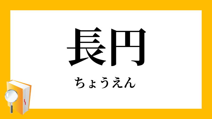 長円