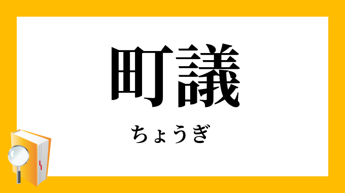町議 ちょうぎ の意味