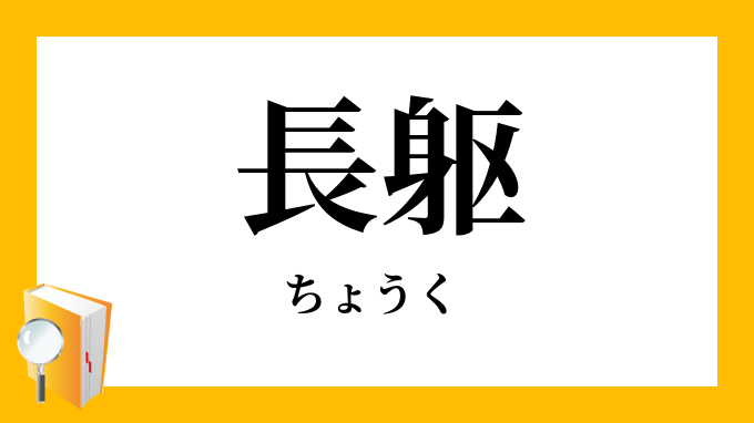 長躯