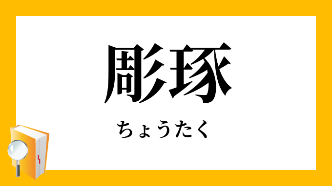 「彫琢」（ちょうたく）の意味