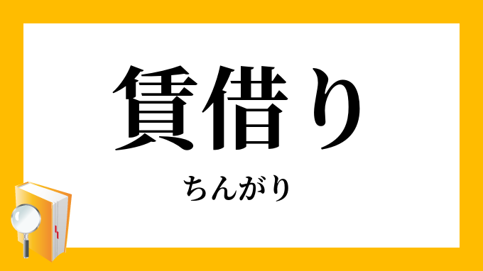 賃借り