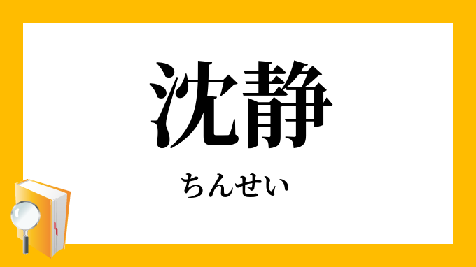 沈静
