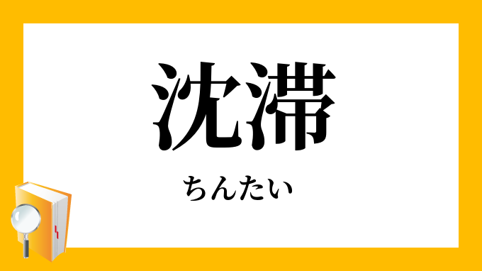 沈滞