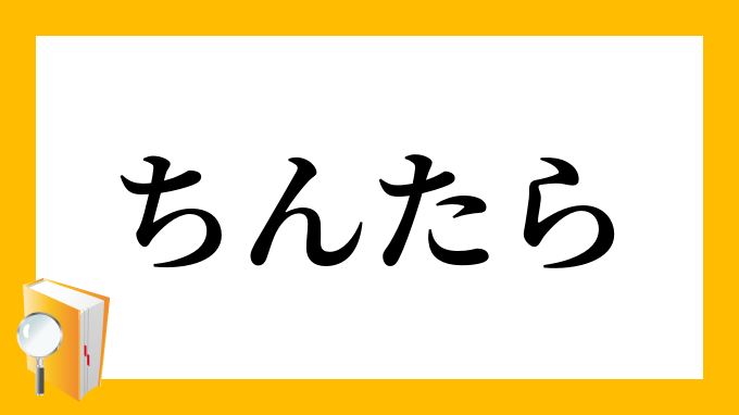 「ちんたら」（ちんたら）の意味