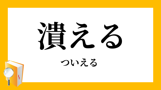 潰える