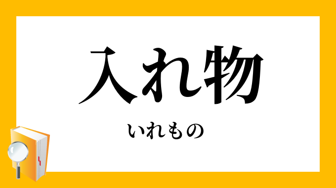 入れ物・容れ物」（いれもの）の意味