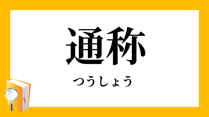 「通称」（つうしょう）の意味