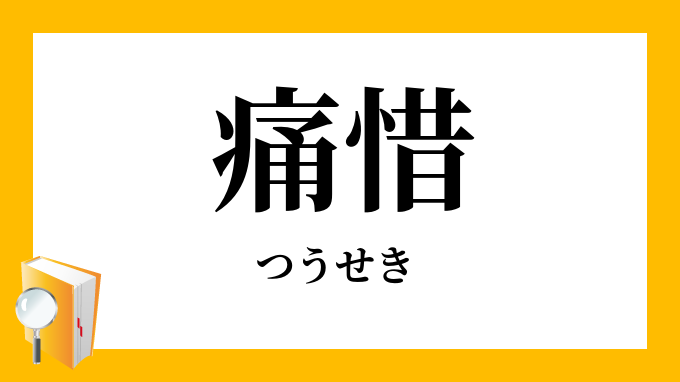 痛惜 つうせき の意味