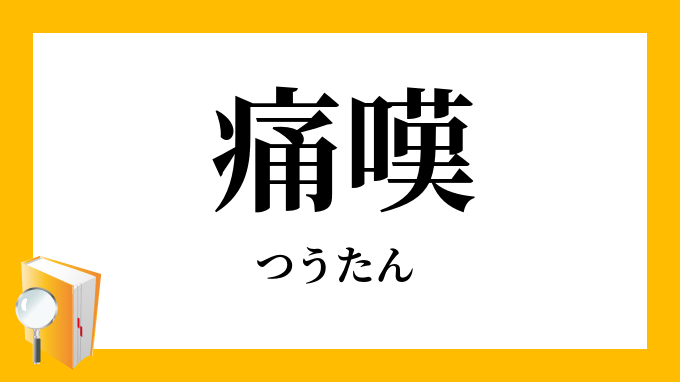 痛嘆 痛歎 つうたん の意味