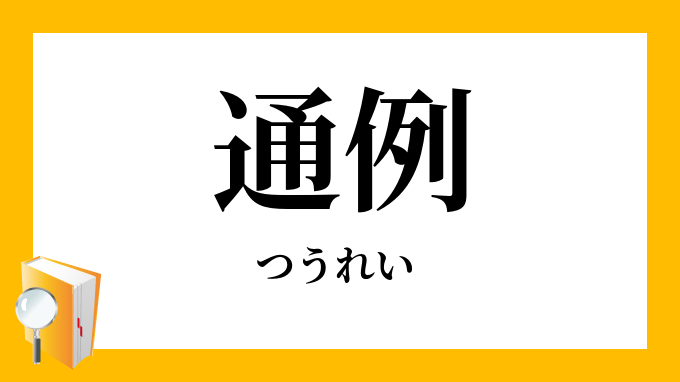 通例