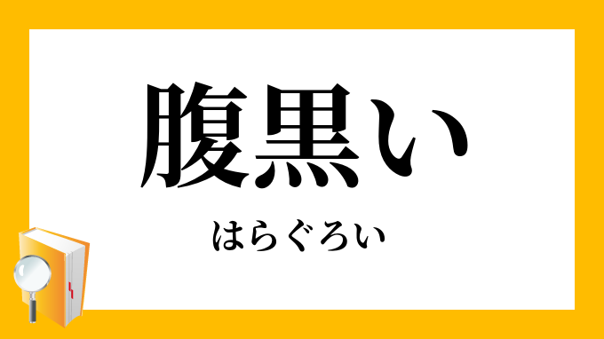 腹黒い はらぐろい の意味