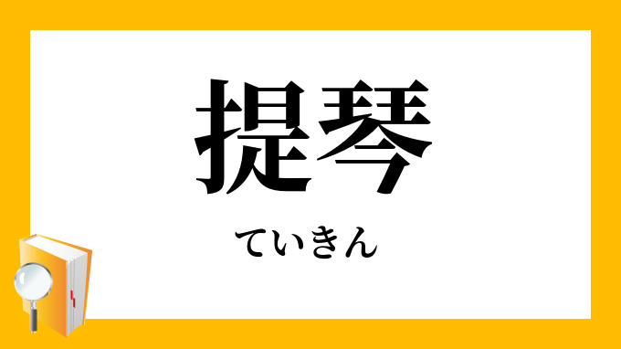 提琴 ていきん の意味