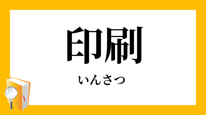 「印刷（いんさつ）」の意味