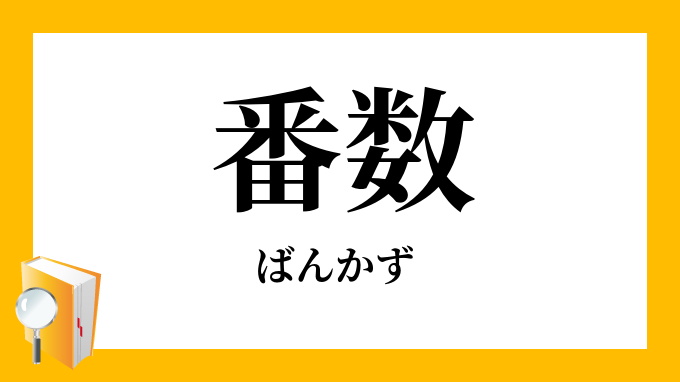番数 ばんかず の意味
