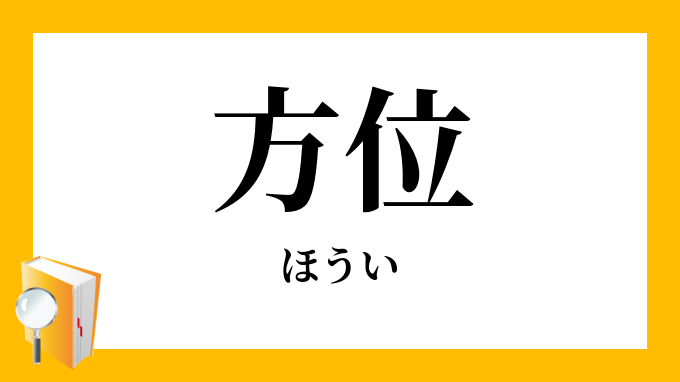 方位 ほうい の意味