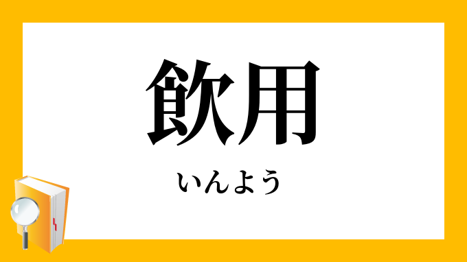 「飲用」（いんよう）の意味