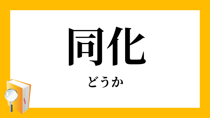 同化 どうか の意味