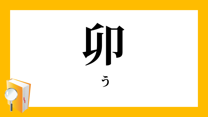 卯 う ぼう の意味