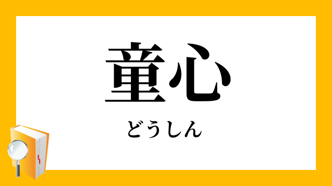 童心 どうしん の意味