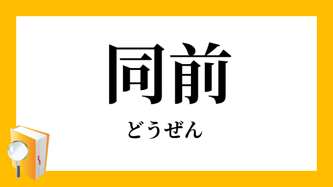 同前