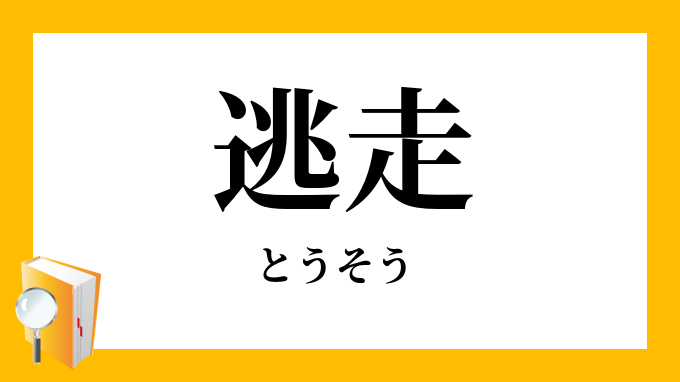 逃走 とうそう の意味