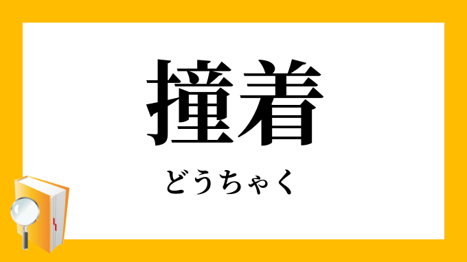 撞着