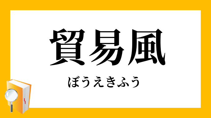貿易風
