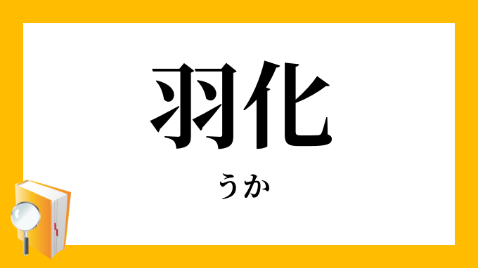 羽化 うか の意味