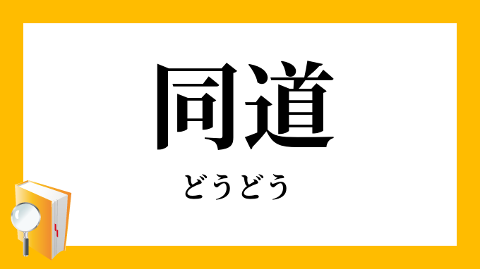 同道