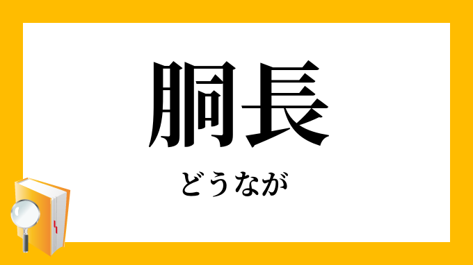 胴長 どうなが の意味
