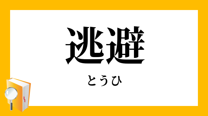 逃避 とうひ の意味