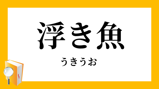 浮き魚