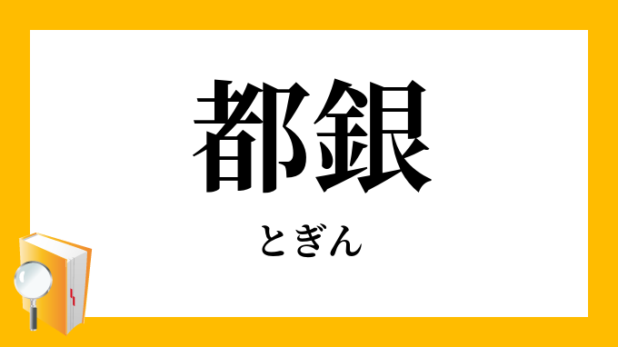 「都銀」（とぎん）の意味