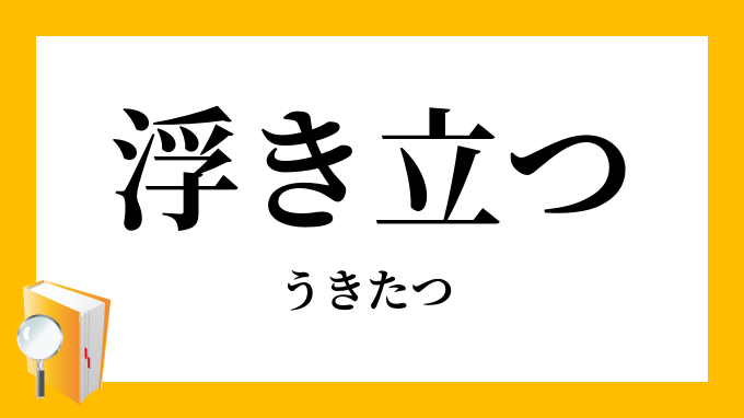 浮き立つ