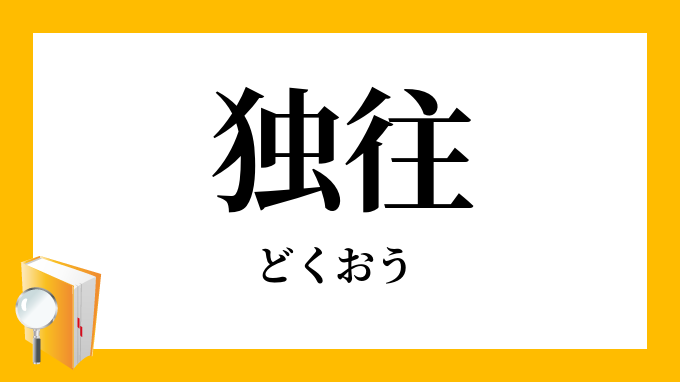 独往