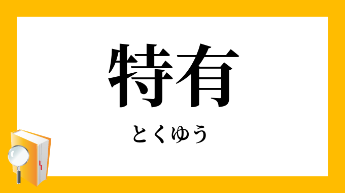 特有