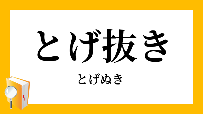 とげ抜き 刺抜き とげぬき の意味