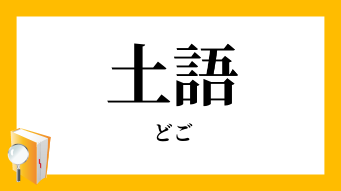 土語