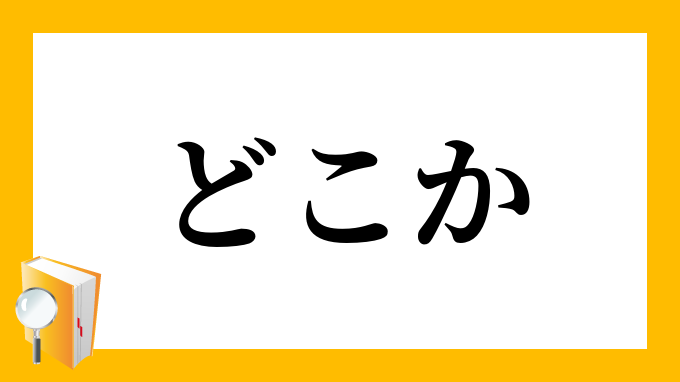 「どこか・何処か」（どこか）の意味