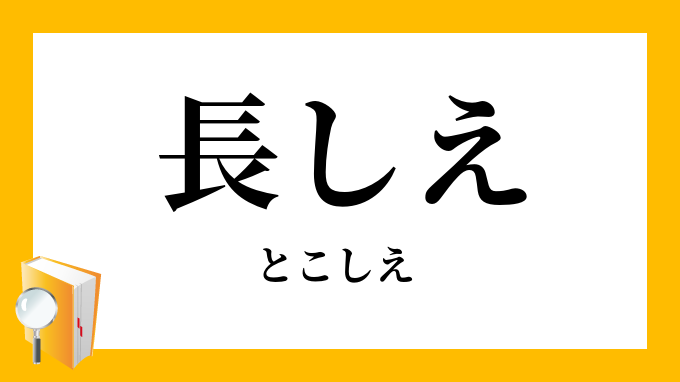 長しえ 常しえ 永しえ 永久 とこしえ の意味