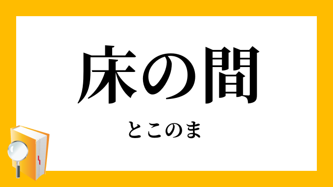 床の間 とこのま の意味