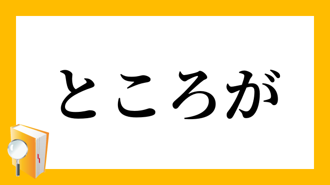 「ところが」（ところが）の意味