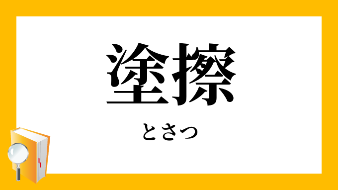 塗擦