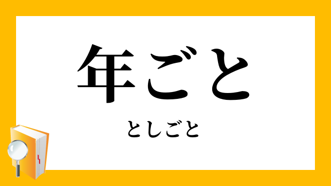 年毎に