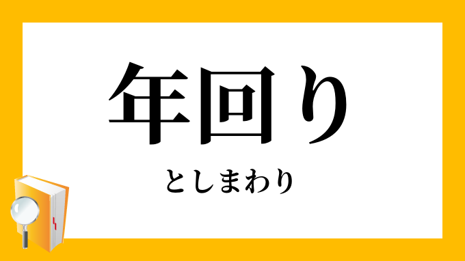 年回り